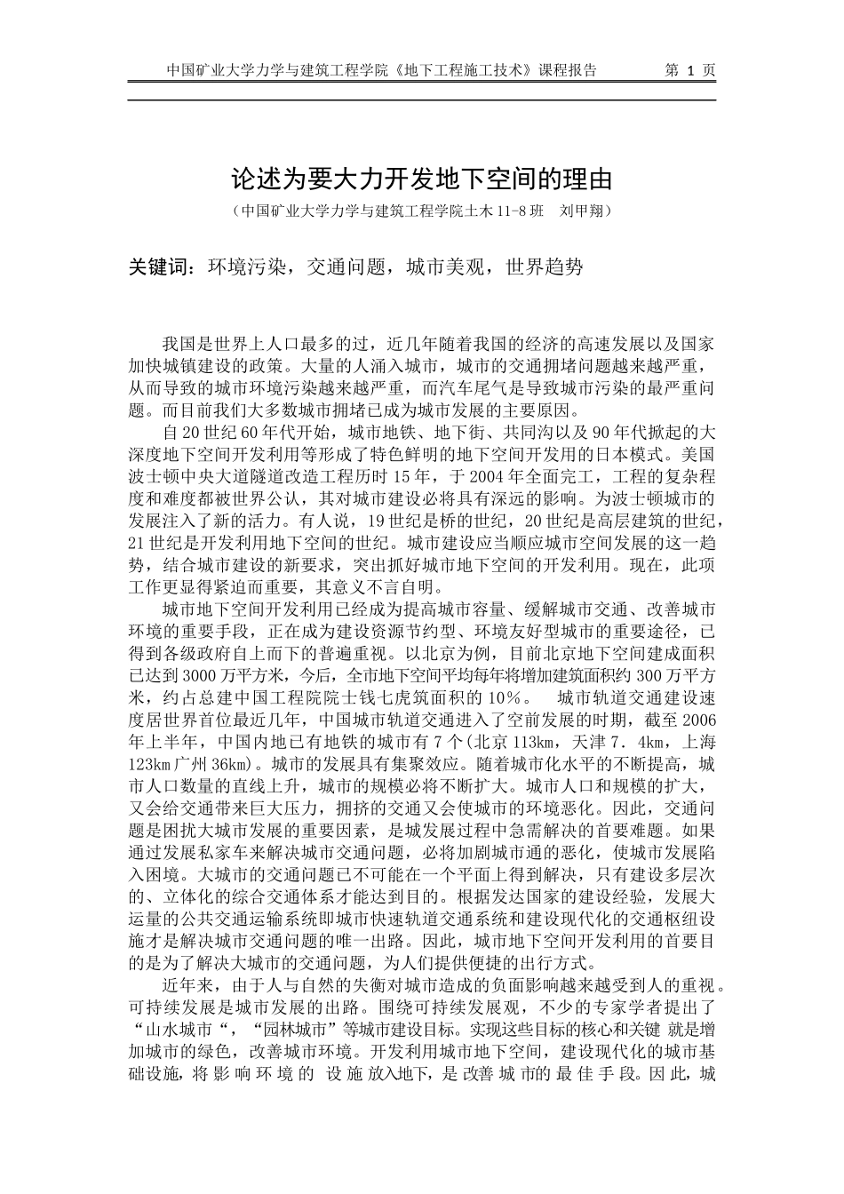 论述为要大力开发地下空间的理由_第1页
