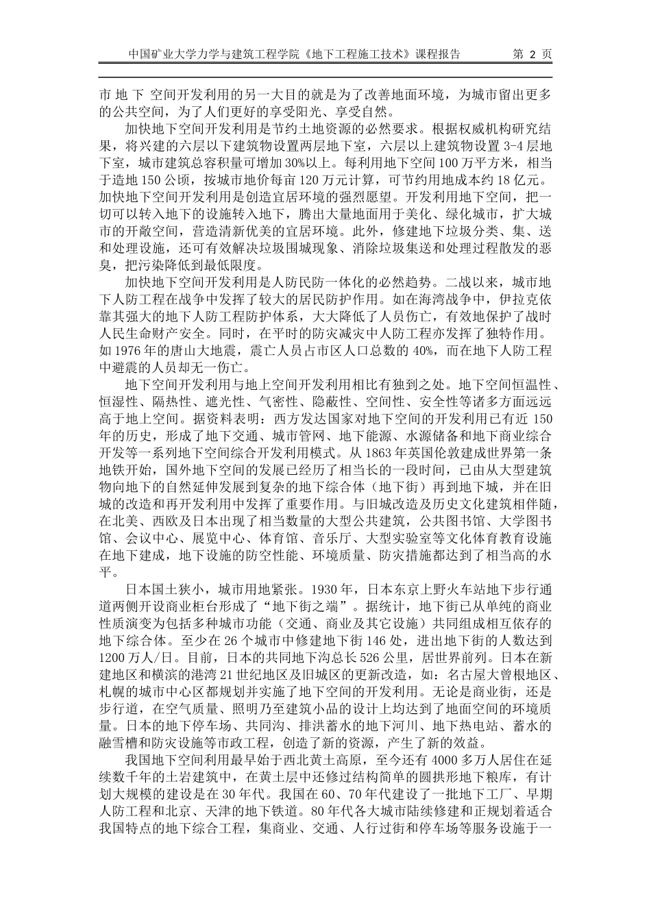 论述为要大力开发地下空间的理由_第2页