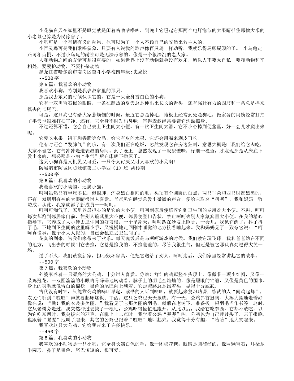 动物说明文500字_第2页