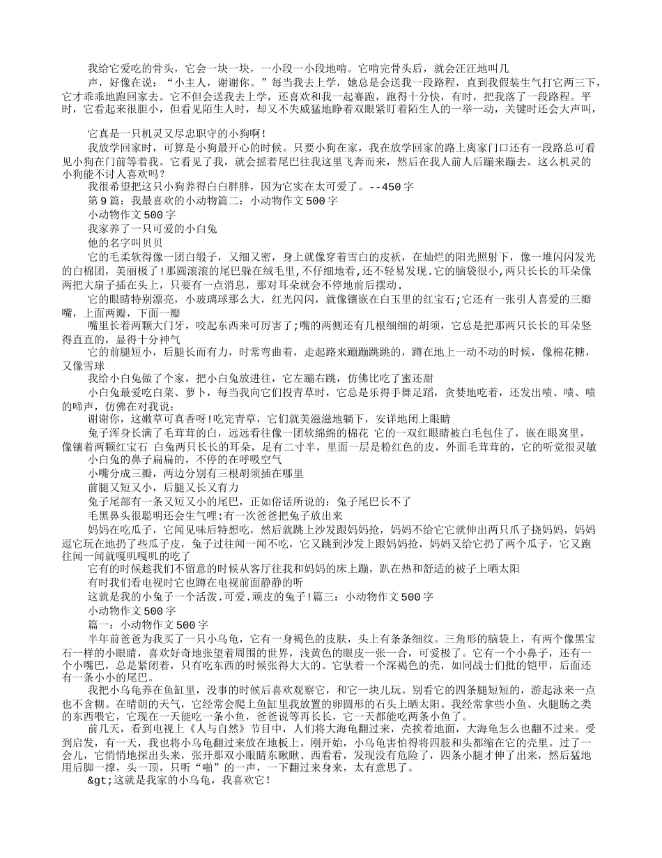 动物说明文500字_第3页