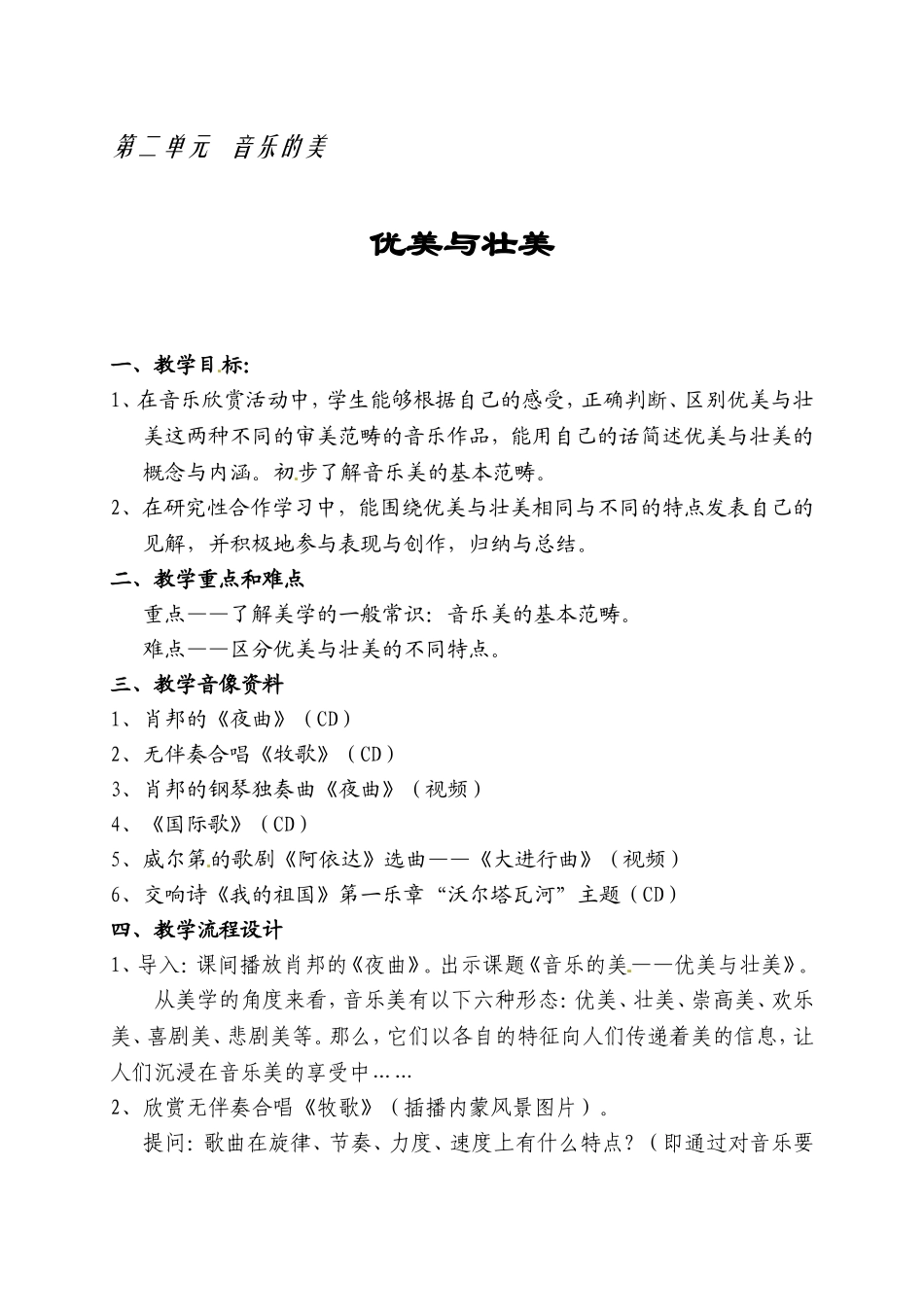 高中音乐：优美与壮美 教案_第1页