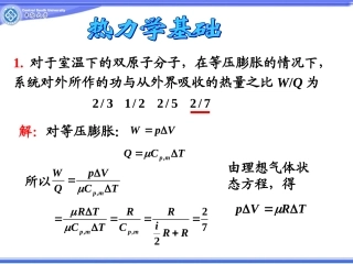 热力学基础习题课