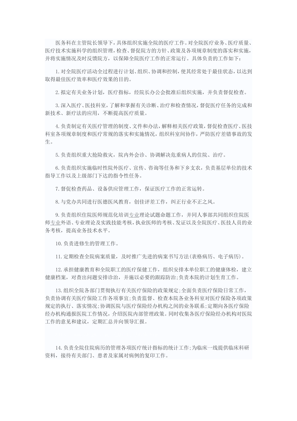 医务科工作职责_第1页