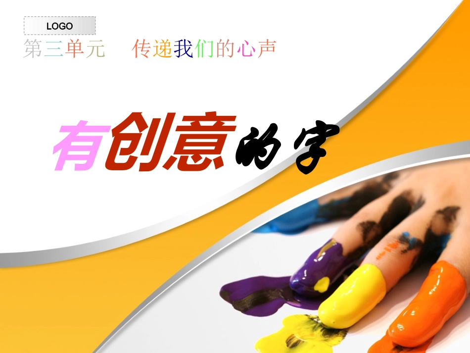 有创意的字课件_第1页