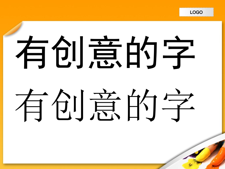 有创意的字课件_第3页