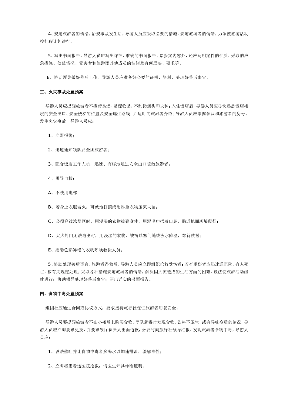 旅行社应急预案_第2页