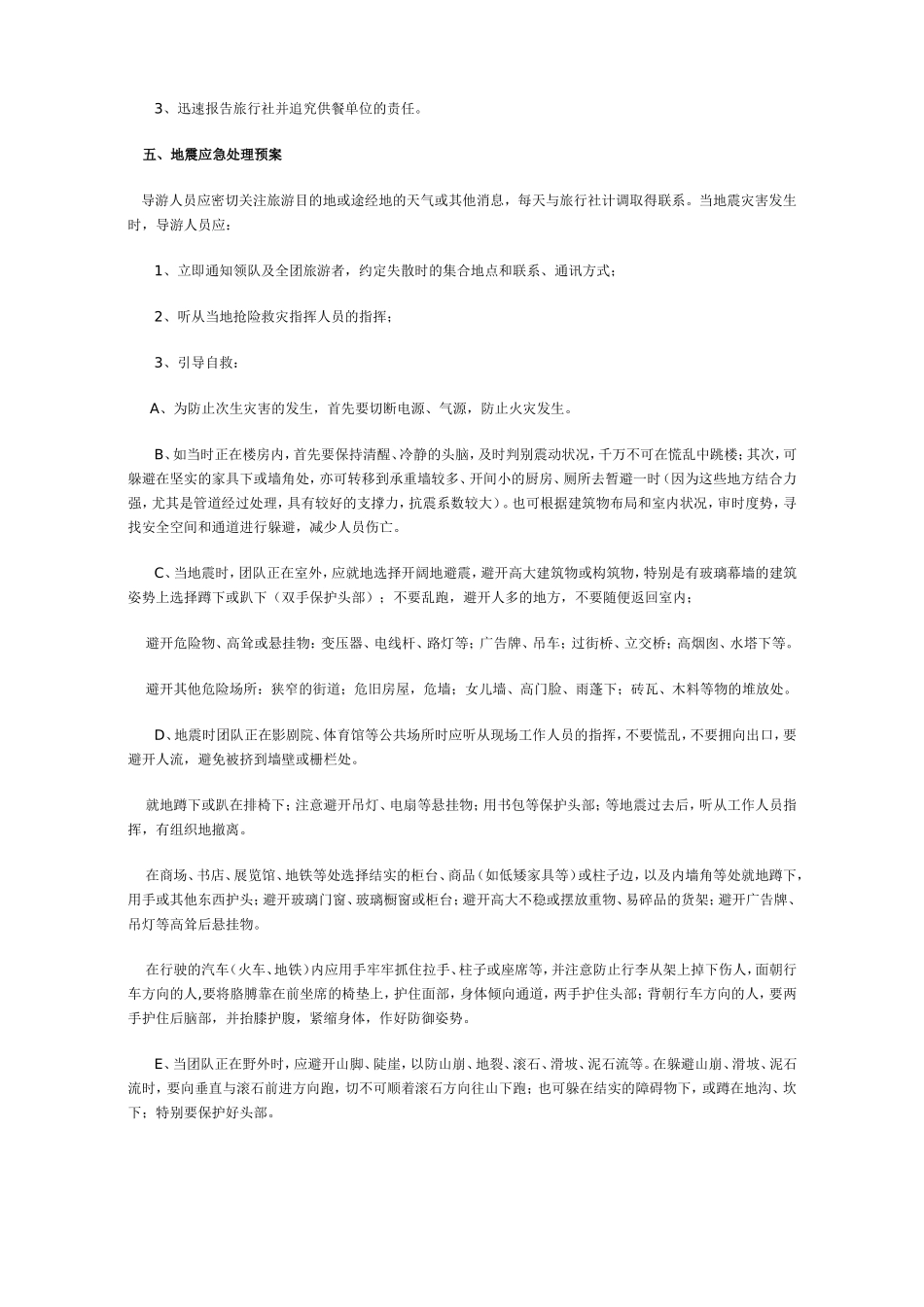旅行社应急预案_第3页