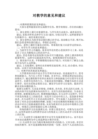 对教学的意见和建议