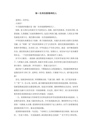 演讲稿《做一名有创新精神的人》