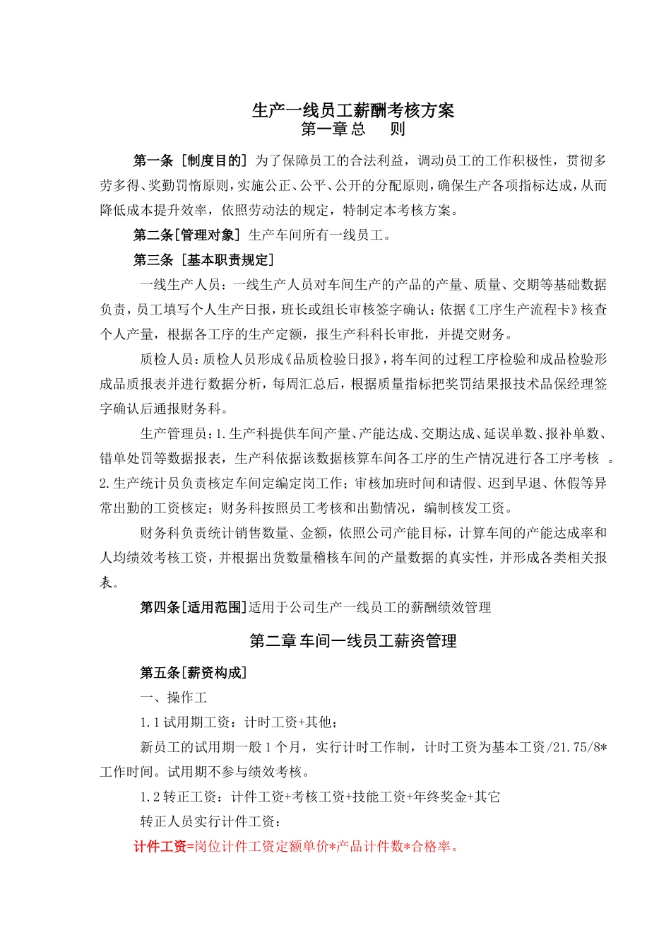 生产车间薪酬考核方案_第1页