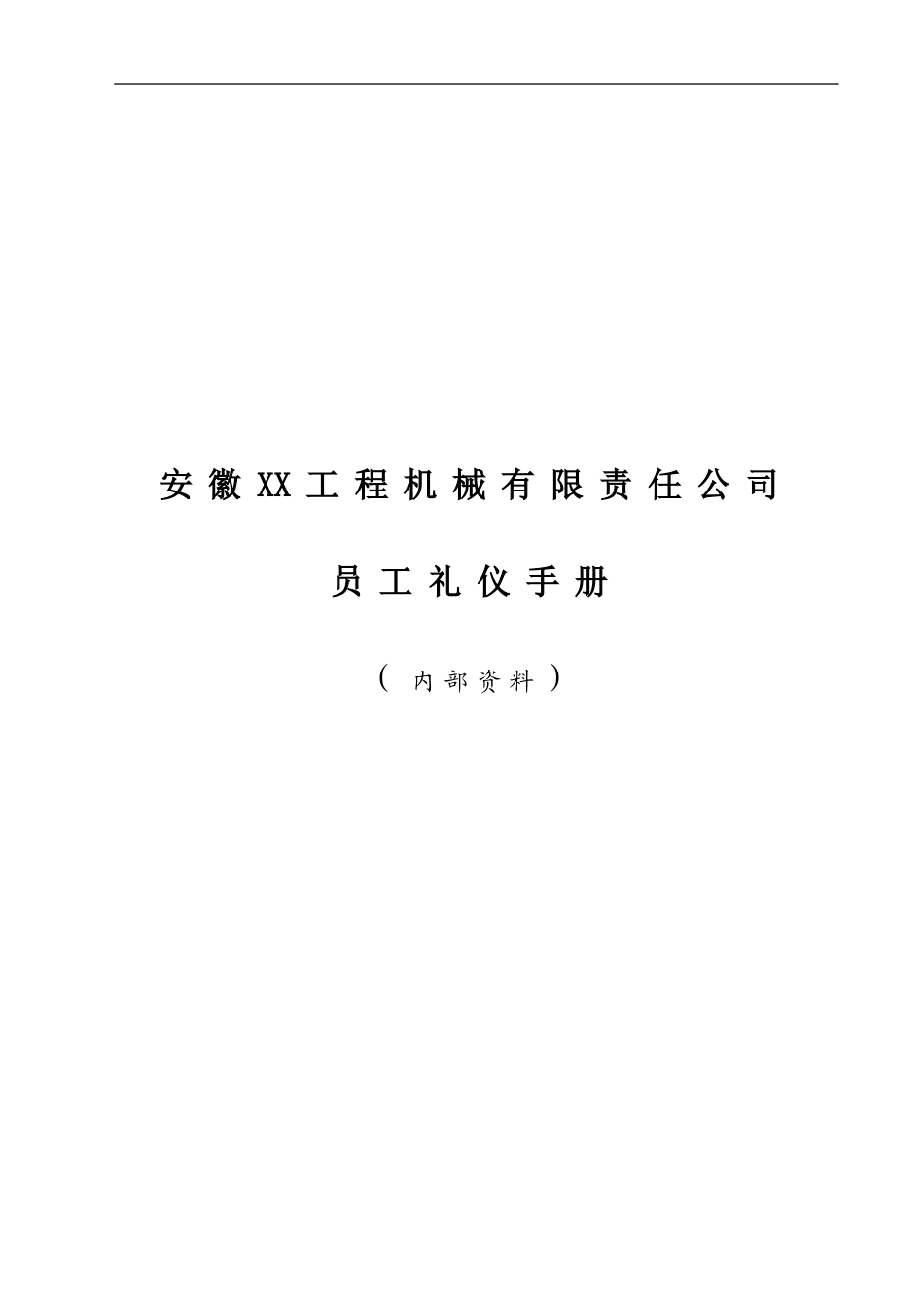 礼仪手册(完整)_第1页