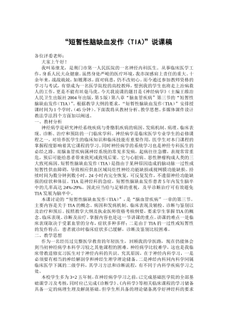 短暂性脑缺血发作(TIA)说课