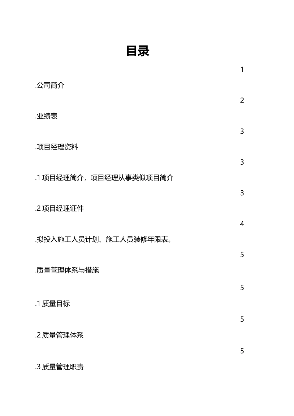 高层公共部位装修工程投标书_第1页