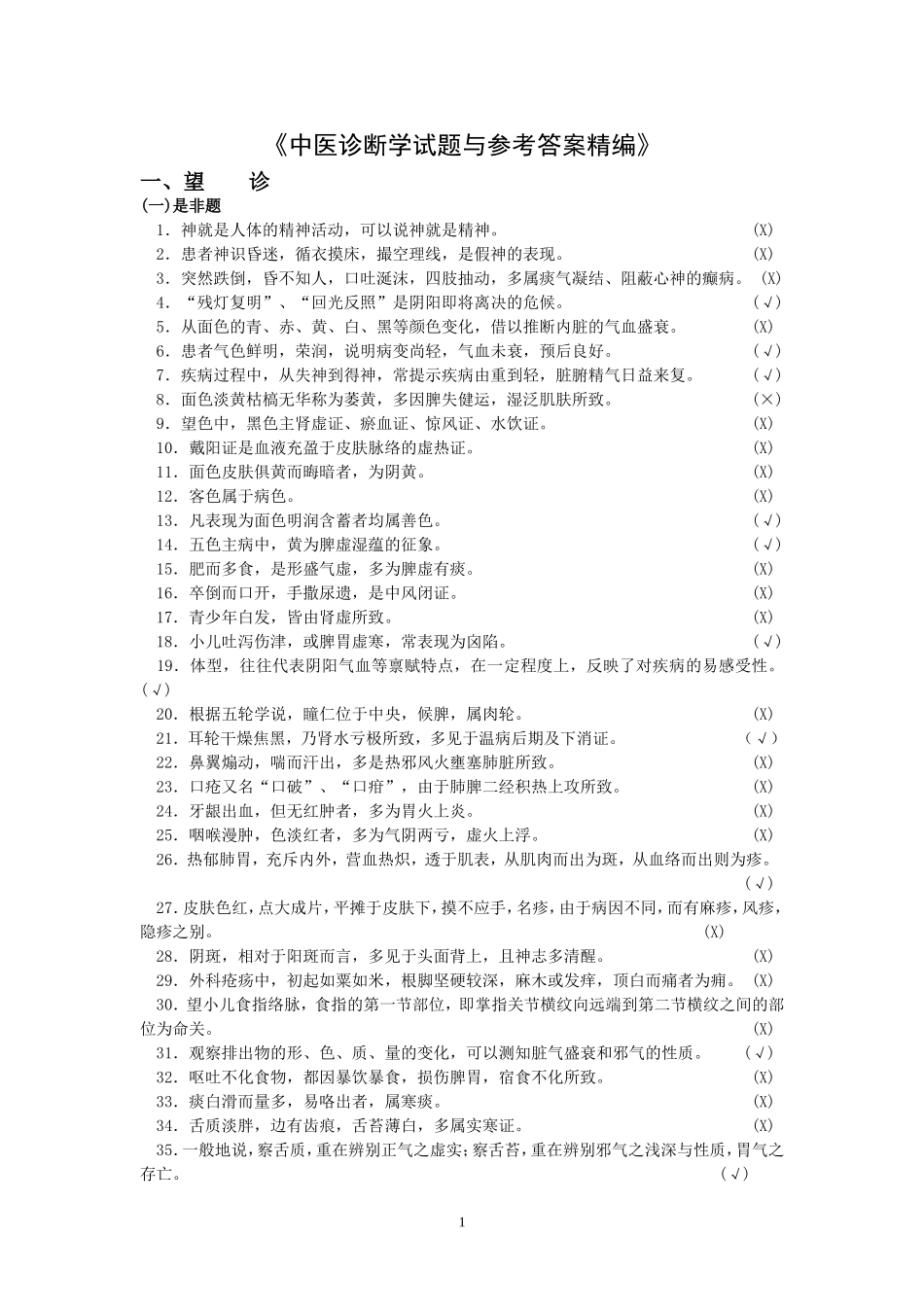 中医诊断学试题与参考答案精编_第1页