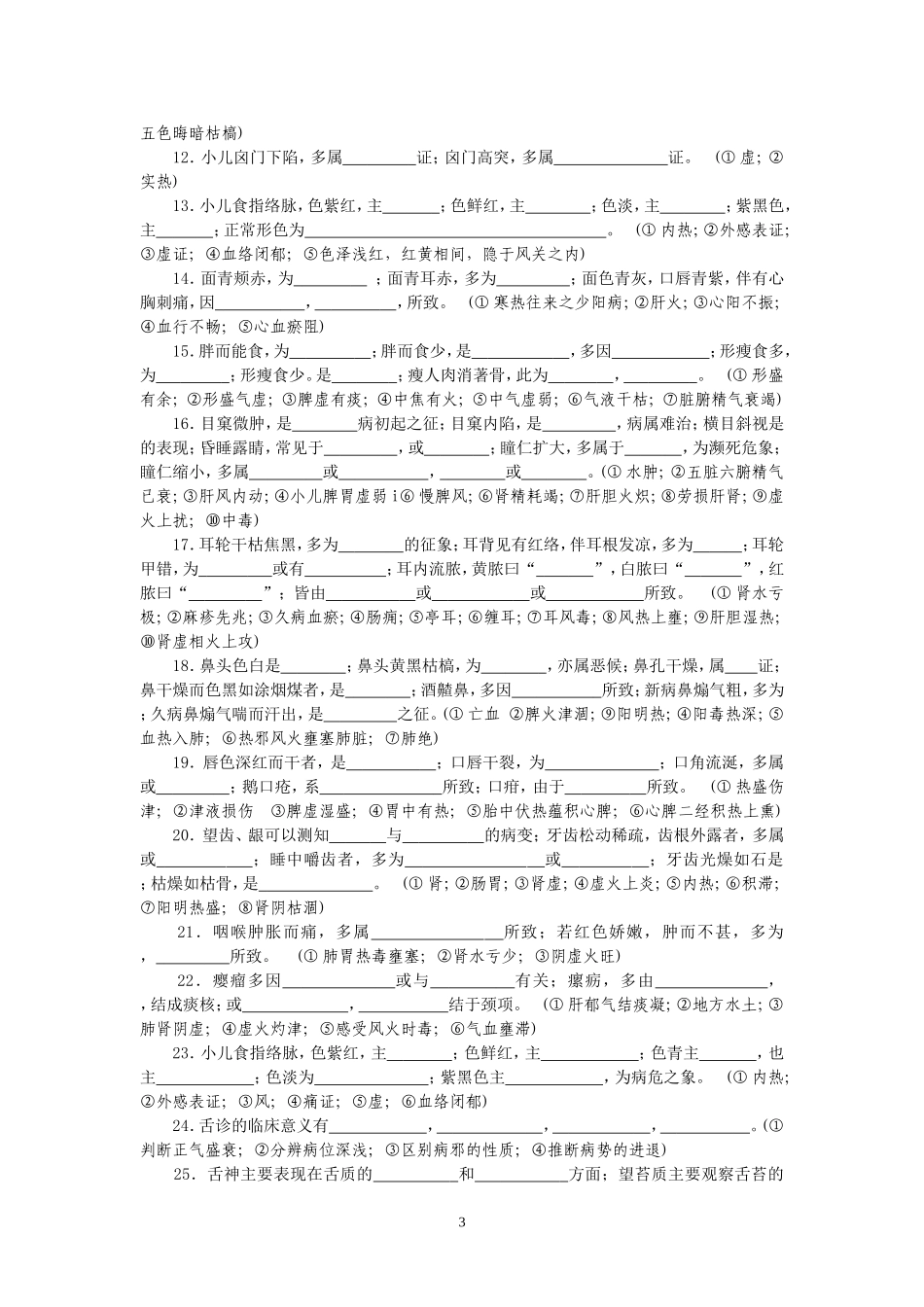 中医诊断学试题与参考答案精编_第3页