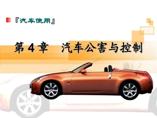 汽车使用 第4章汽车公害与控制