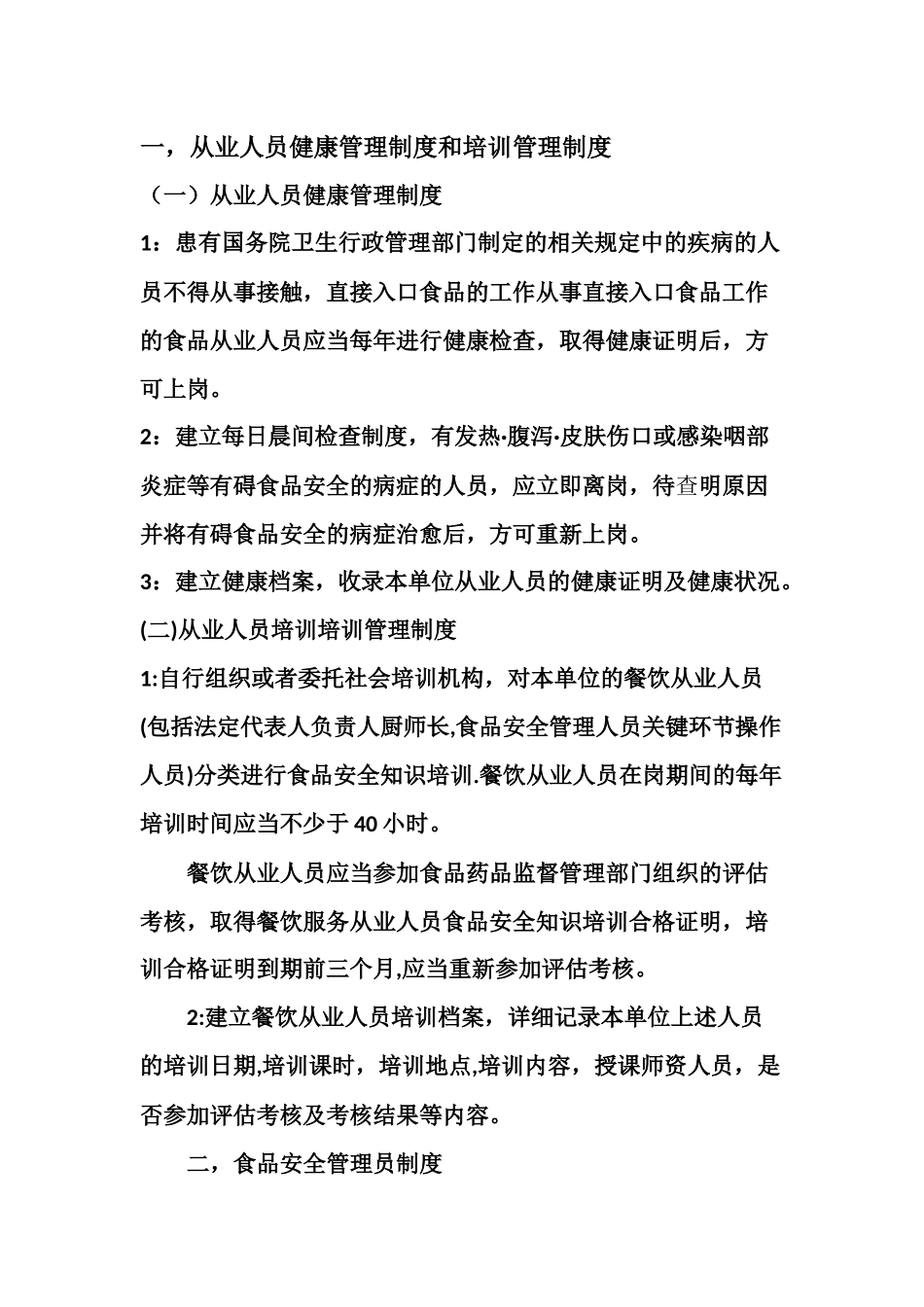 食品安全规章制度_第2页