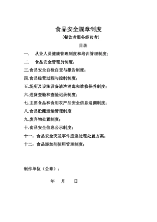 食品安全规章制度