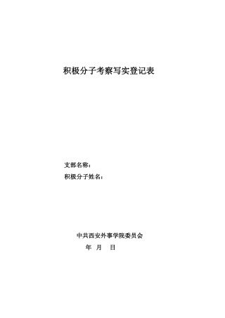 积极分子考察写实登记表模板