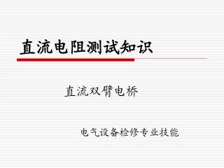 直流双臂电桥使用