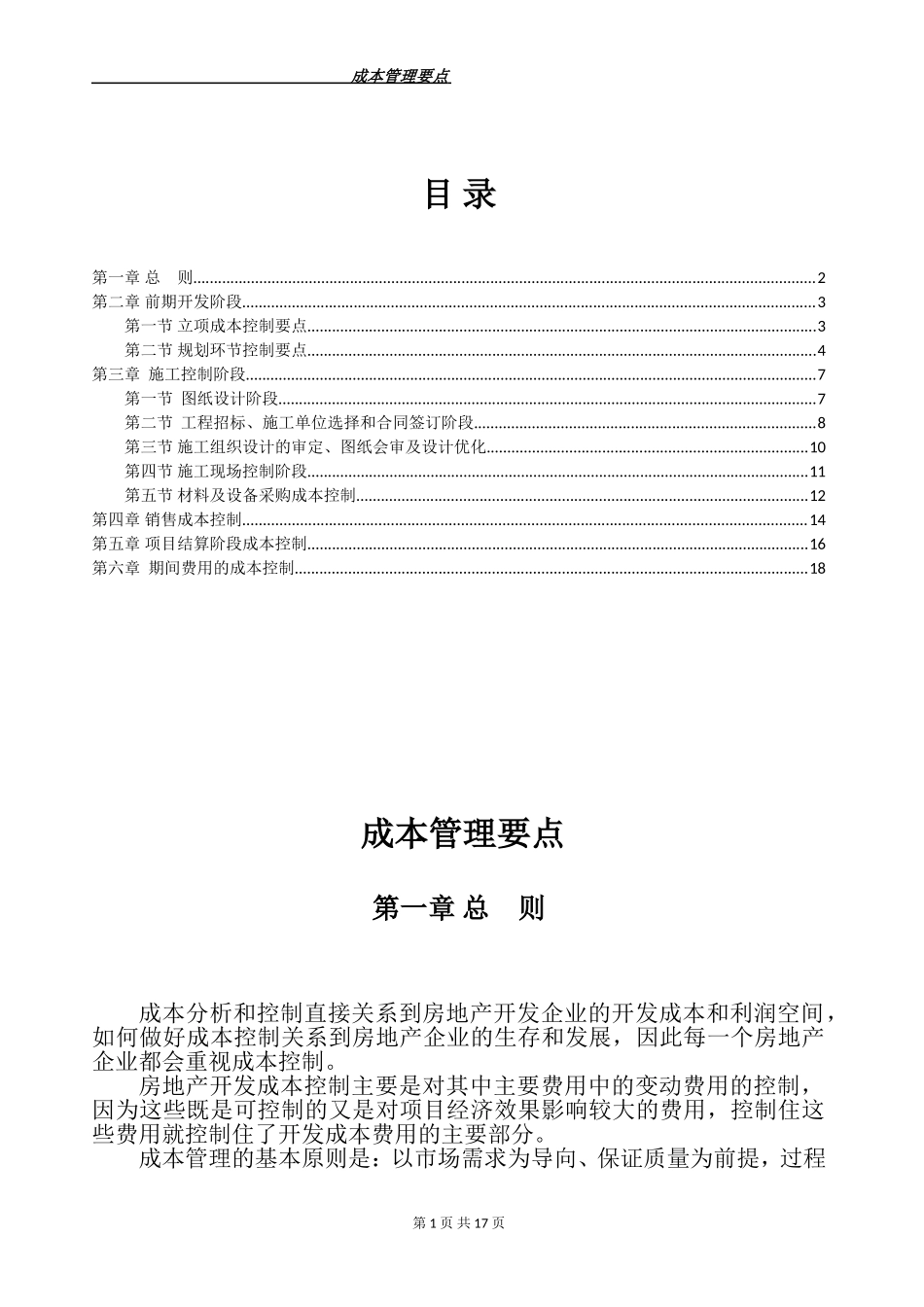 房地产成本管理要点_第1页