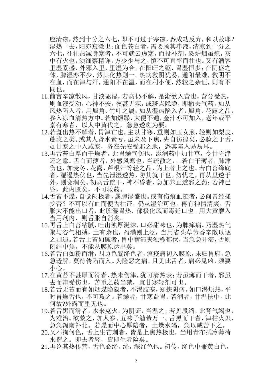 叶天士《温热论》_第2页