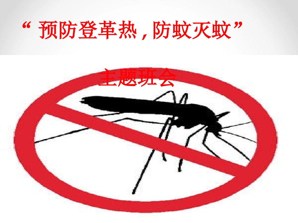 预防登革热 主题班会_第1页