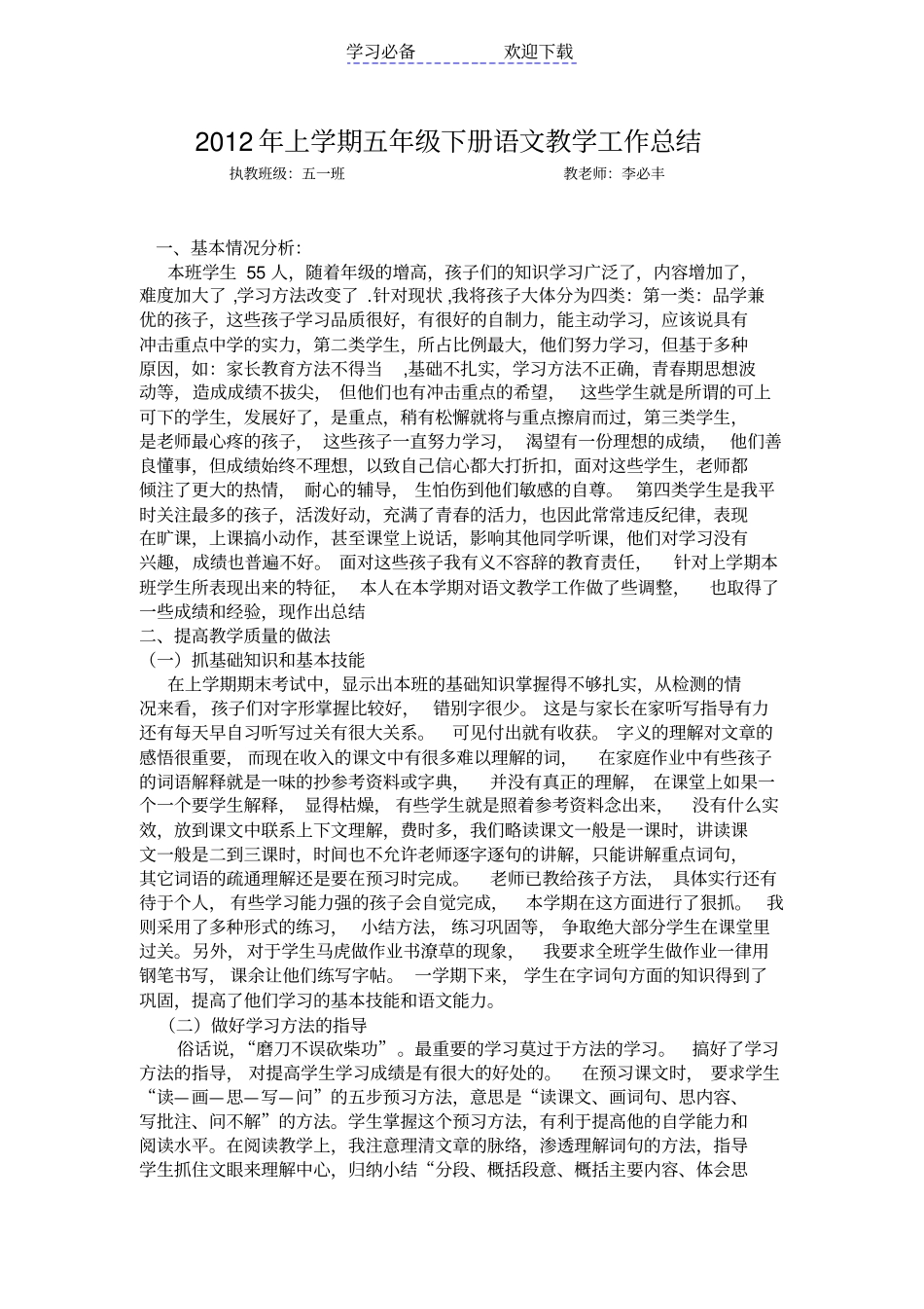 人教版小学五年级下册语文教学总结_第1页