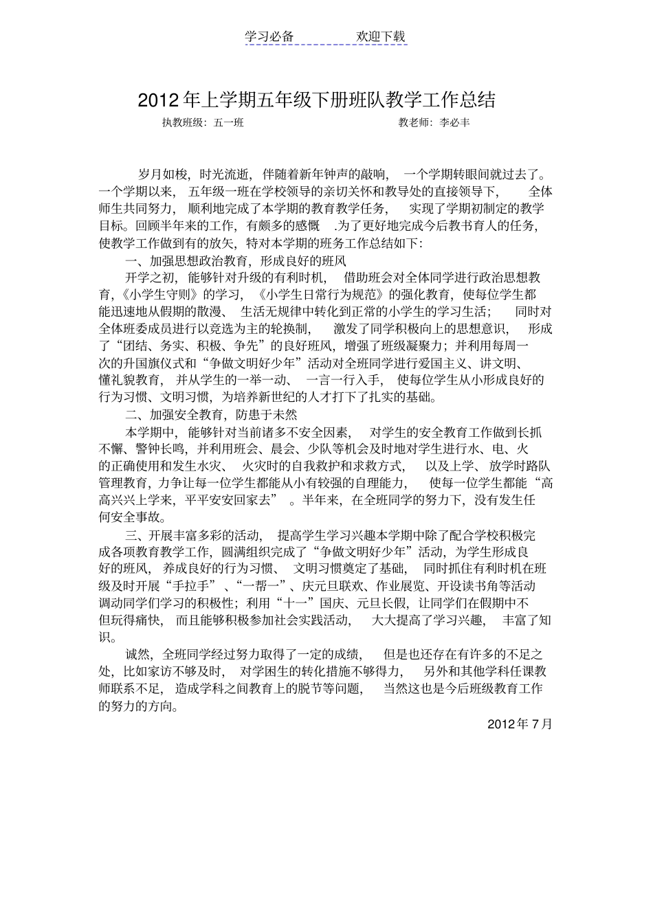 人教版小学五年级下册语文教学总结_第3页