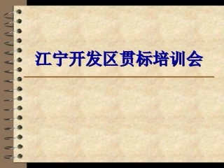 知识产权贯标课件
