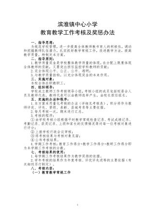 教育教学工作考核及奖惩办法(新)