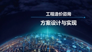 工程造价咨询方案设计与实现