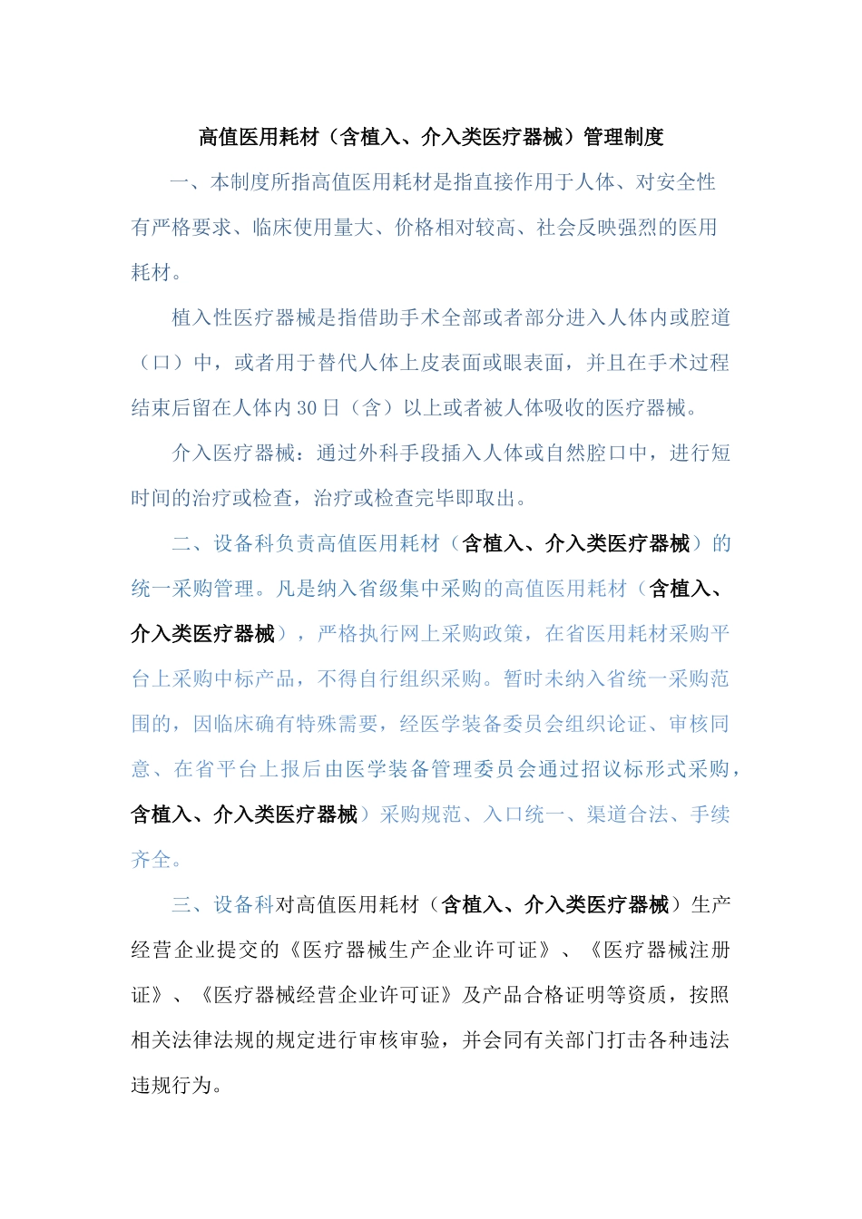 植入类、介入类医疗器械管理制度_第1页