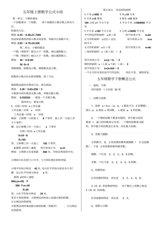 人教版小学五年级数学上下册概念及公式