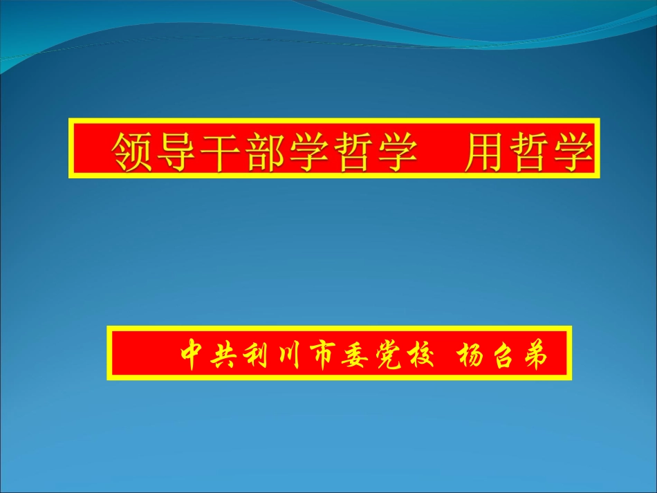 领导干部学哲学用哲学_第1页
