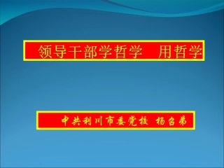 领导干部学哲学用哲学