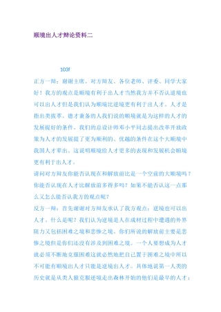 顺境出人才辩论资料二