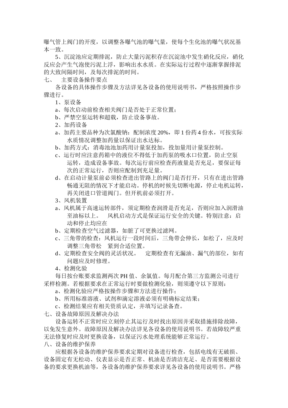 污水处理站操作规程_第3页