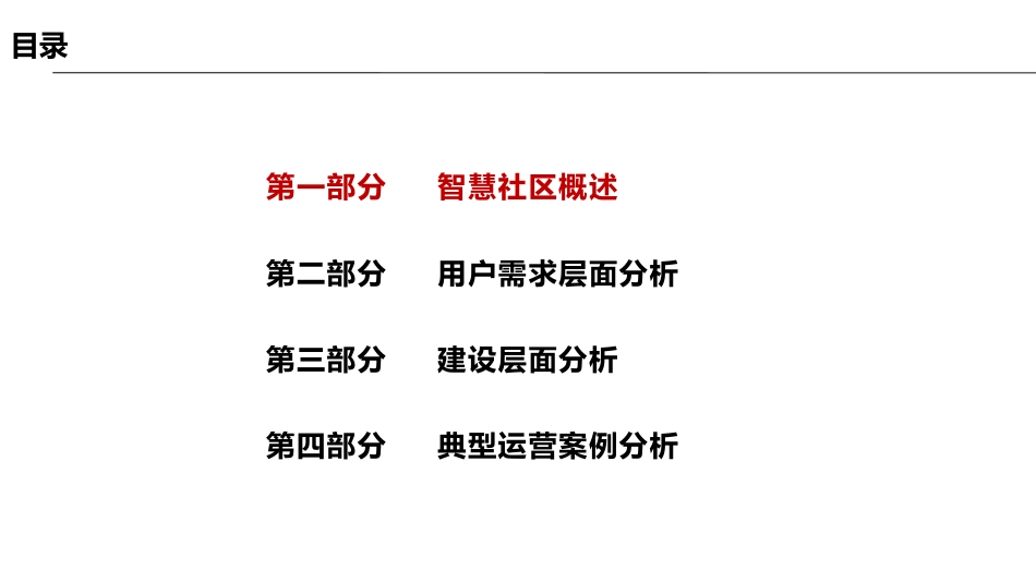 国内外智慧社区运营案例分享_第2页
