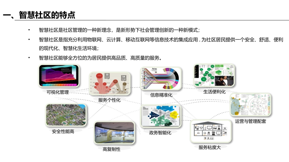 国内外智慧社区运营案例分享_第3页