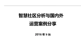 国内外智慧社区运营案例分享
