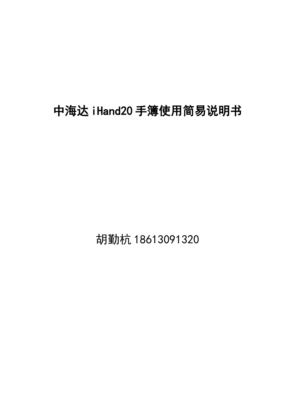 中海达iHand20手簿使用简易说明书_第1页