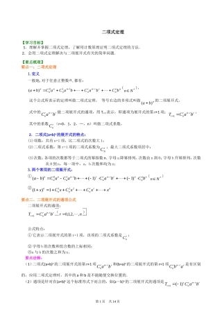 知识讲解 二项式定理(理)(提高)110