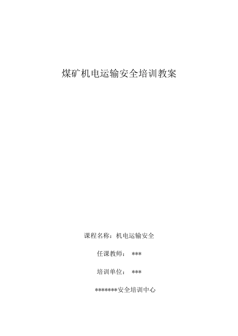煤矿机电运输职工培训教案教材_第1页