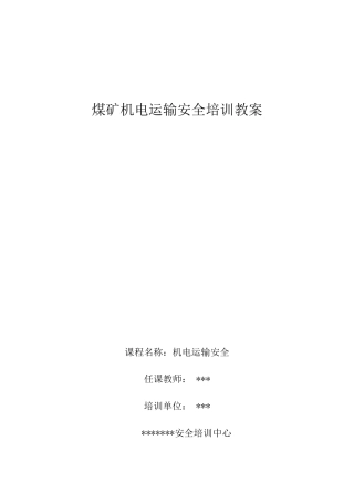 煤矿机电运输职工培训教案教材