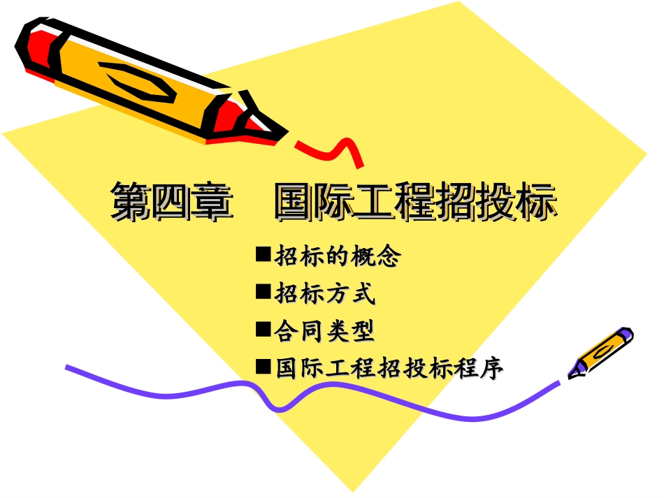 国际工程招投标_第1页