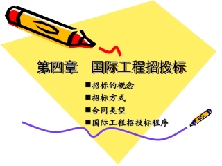 国际工程招投标