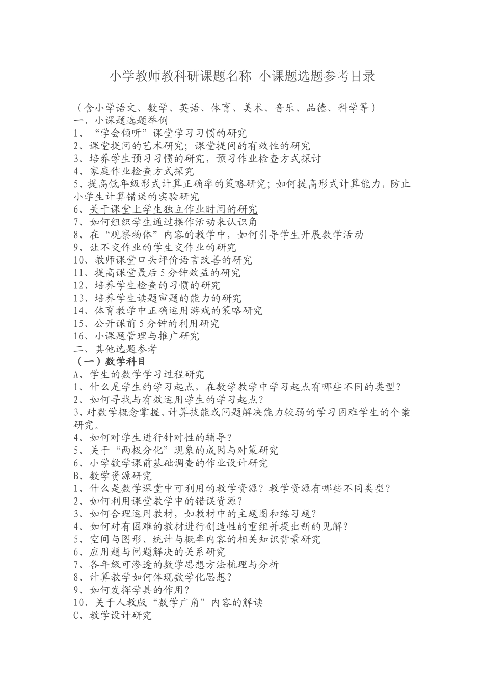 小学教师教科研课题名称 小课题选题参考目录_第1页