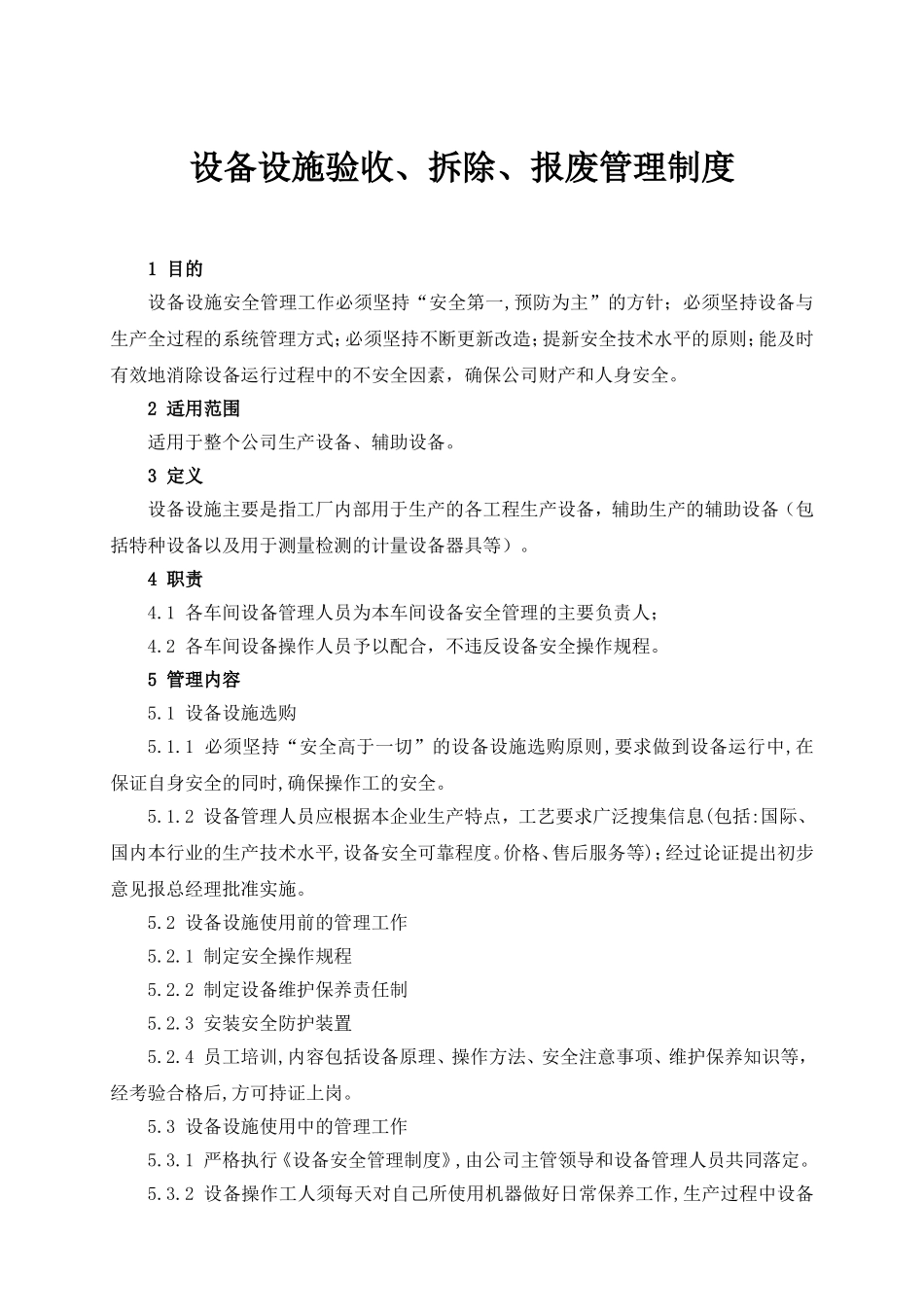 设备设施验收、拆除、报废管理制度_第1页
