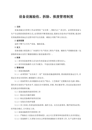 设备设施验收、拆除、报废管理制度